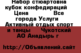 Набор стюартовна кубок конфедираций. › Цена ­ 22 300 - Все города Услуги » Активный отдых,спорт и танцы   . Чукотский АО,Анадырь г.